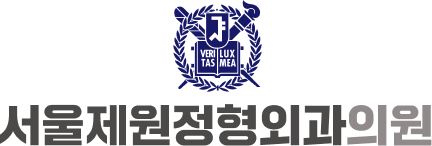 서울제원정형외과의원