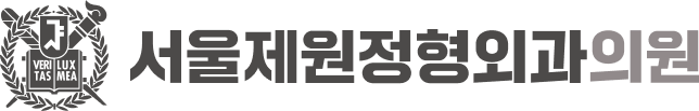 서울제원정형외과의원